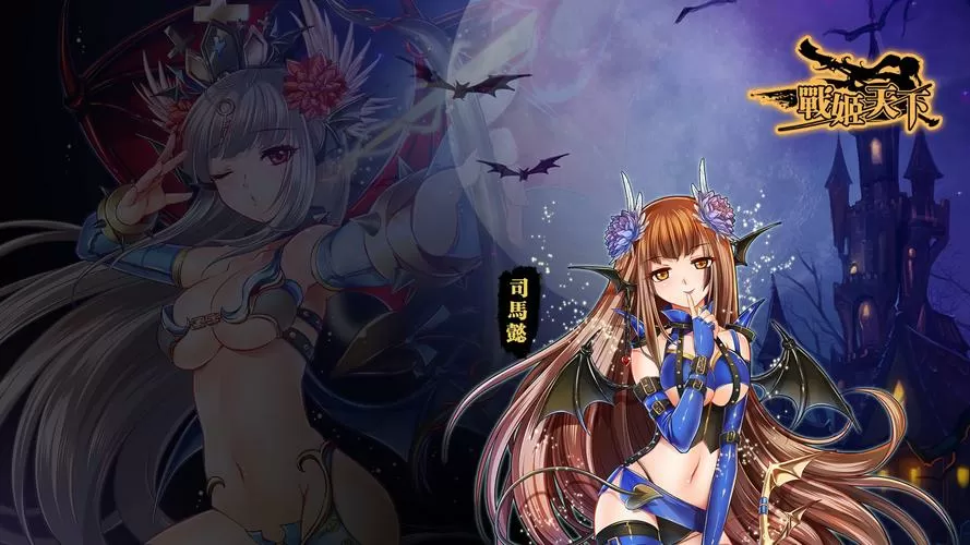 战姬天下