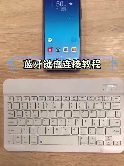 蓝牙键盘怎么连接手机