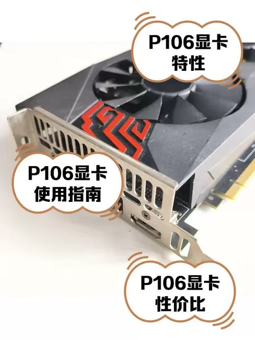 p106相当于什么显卡