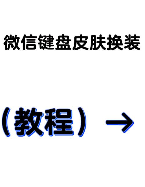 神奇键盘皮肤安装不了
