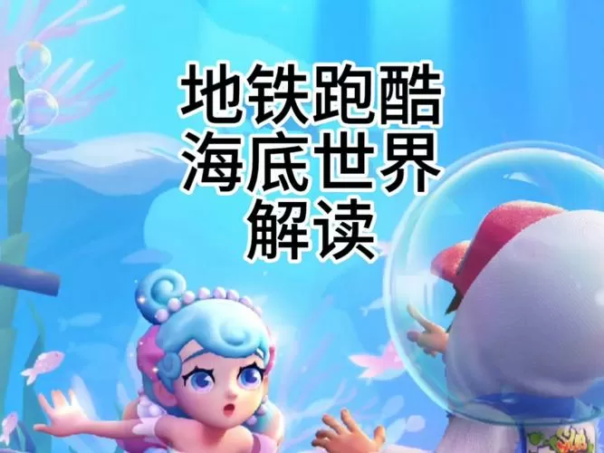 地铁跑酷海洋版本下载