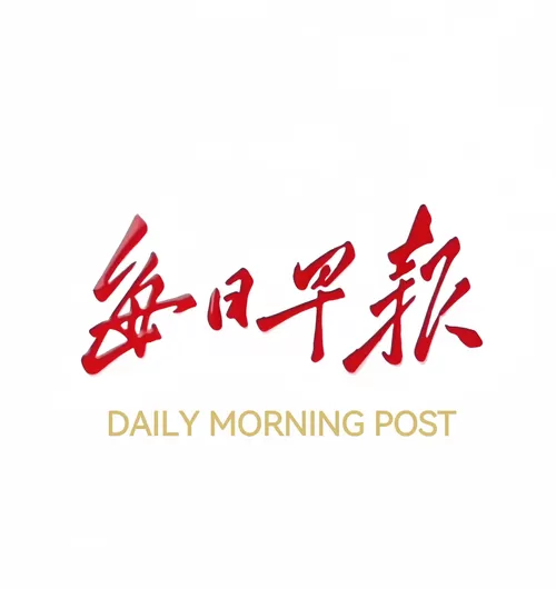每日早报听一听