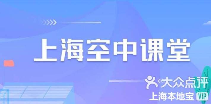 上海空中课堂链接