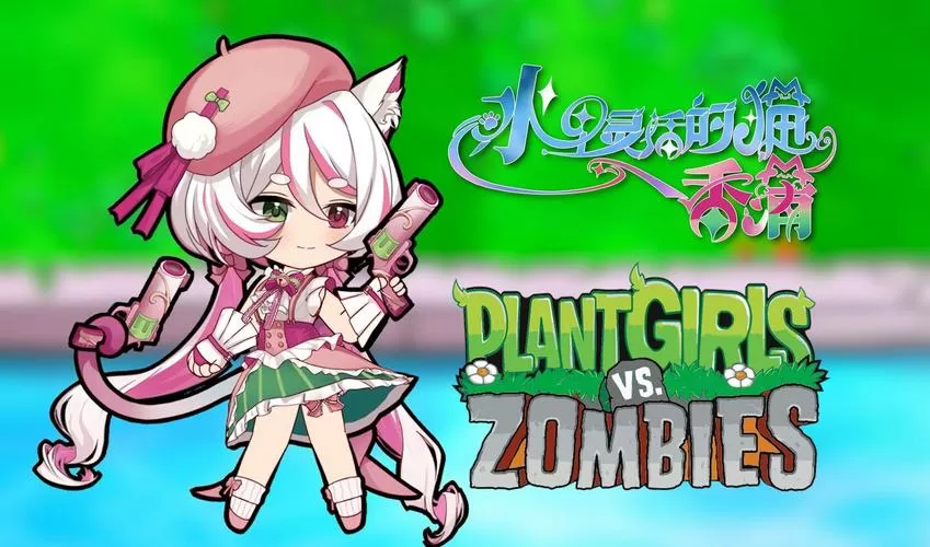植物大战僵尸娘化版破解版内置菜单下载