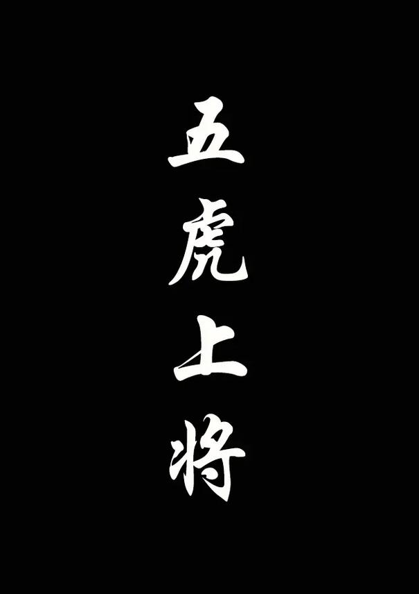 五虎将后传命令