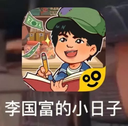 李国富的小卖部内置菜单