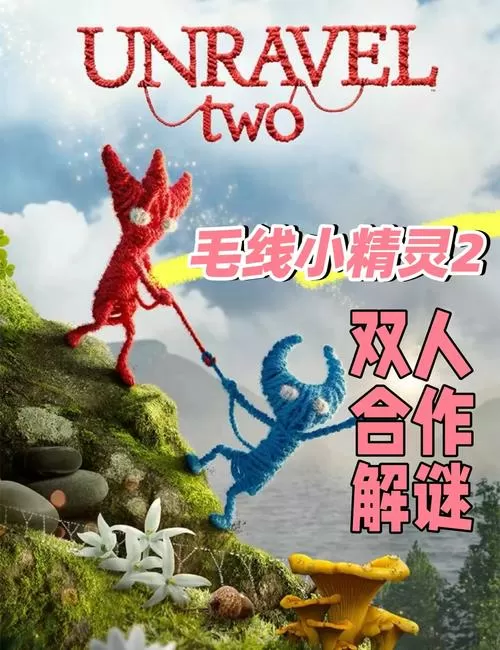 毛线小精灵2图文攻略