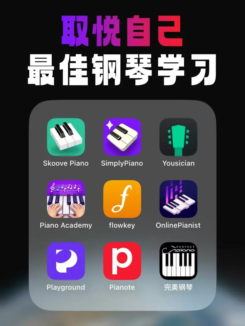 网上学钢琴用什么软件哪个好