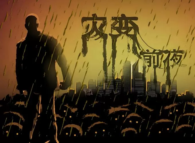 灾变前夜steam手机版下载