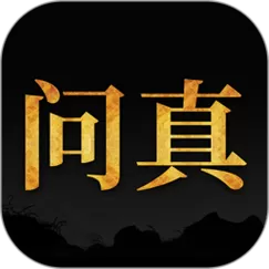 问真八字(免费版)