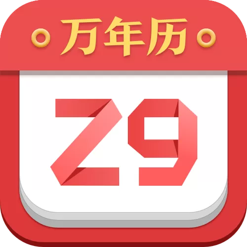 诸葛万年历黄道吉日万年历