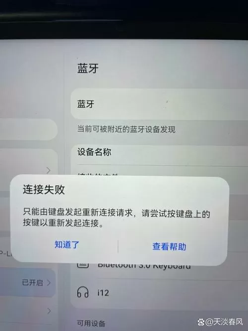平板和蓝牙键盘配对失败是什么原因