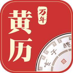 老黄历正版