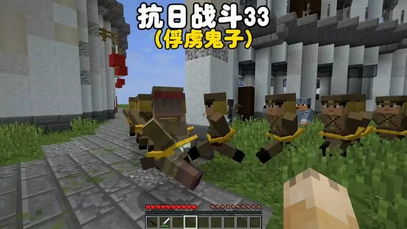 我的世界八路军打鬼子