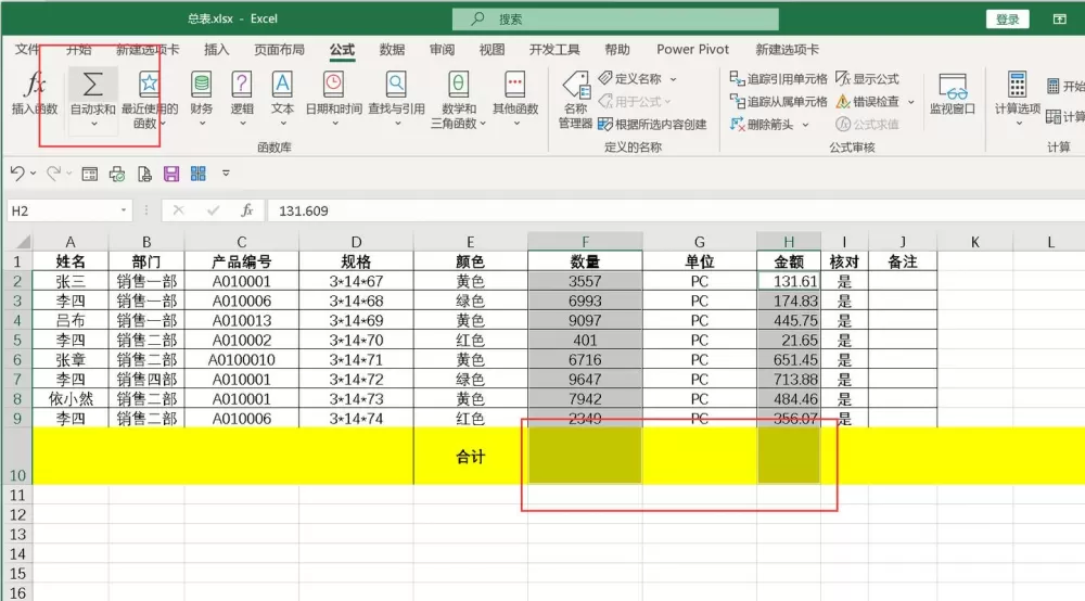 表格合计怎么弄成自动合计的
