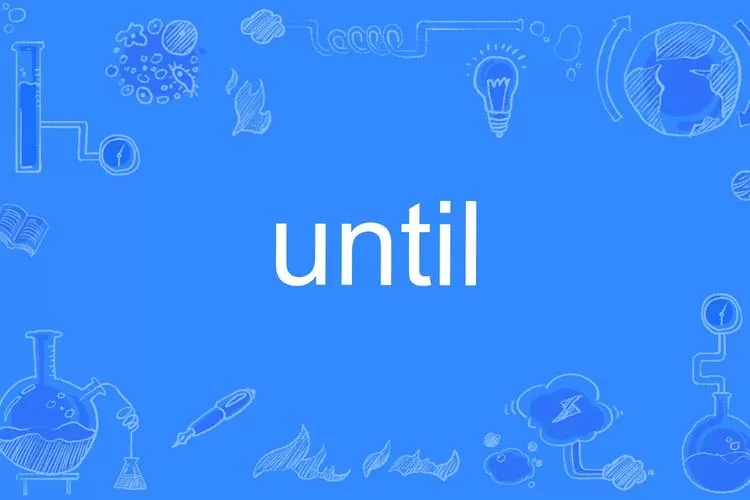 Until翻译