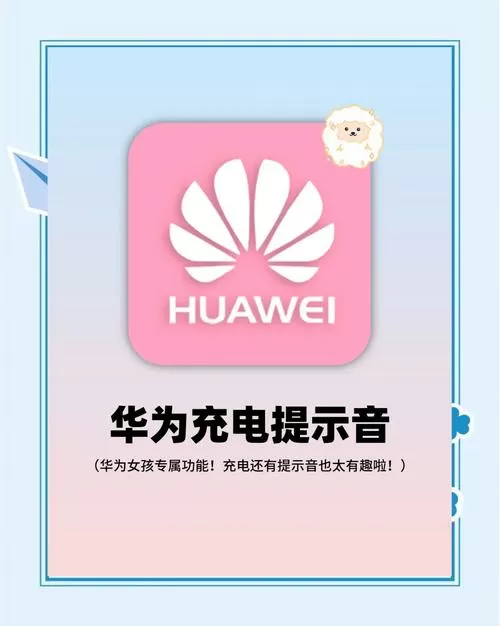 华为手机充电时,一会儿响一声