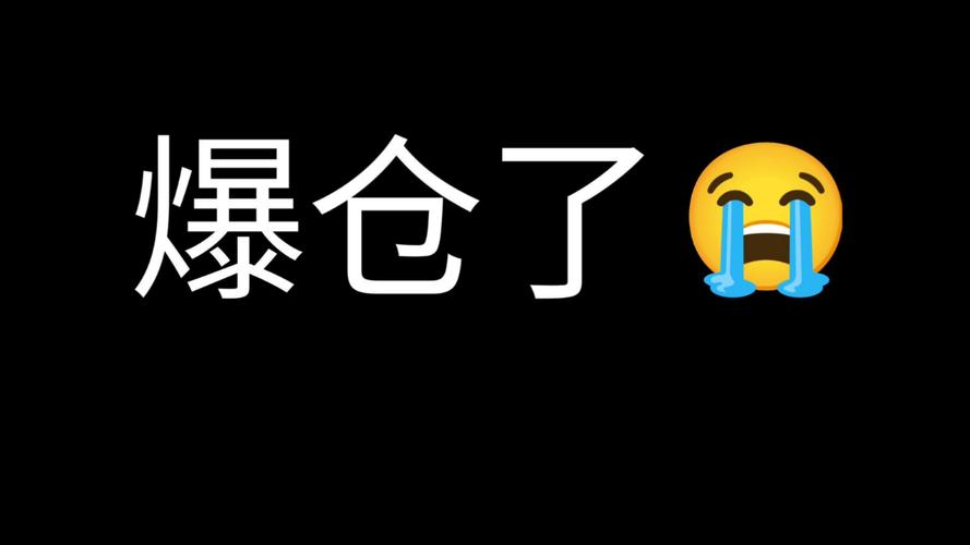 爆仓以后怎么办?