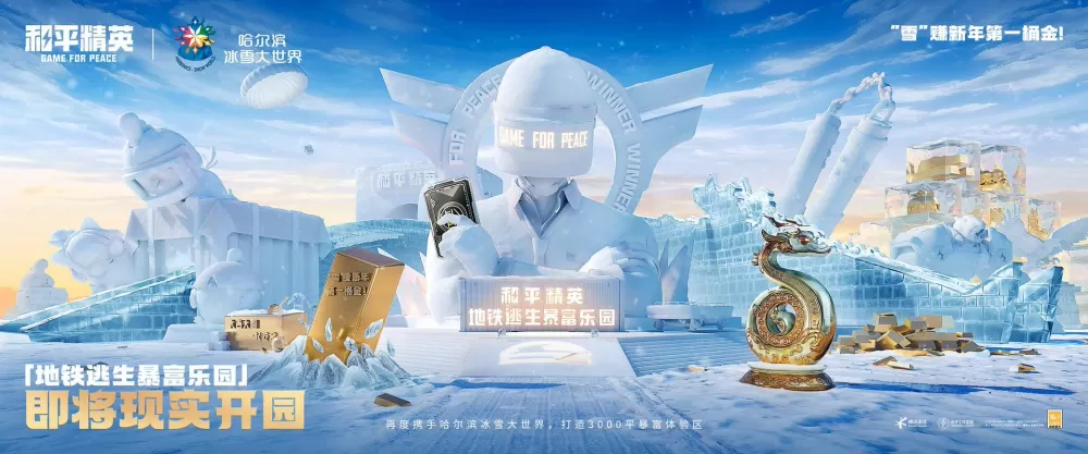 和平精英冰雪