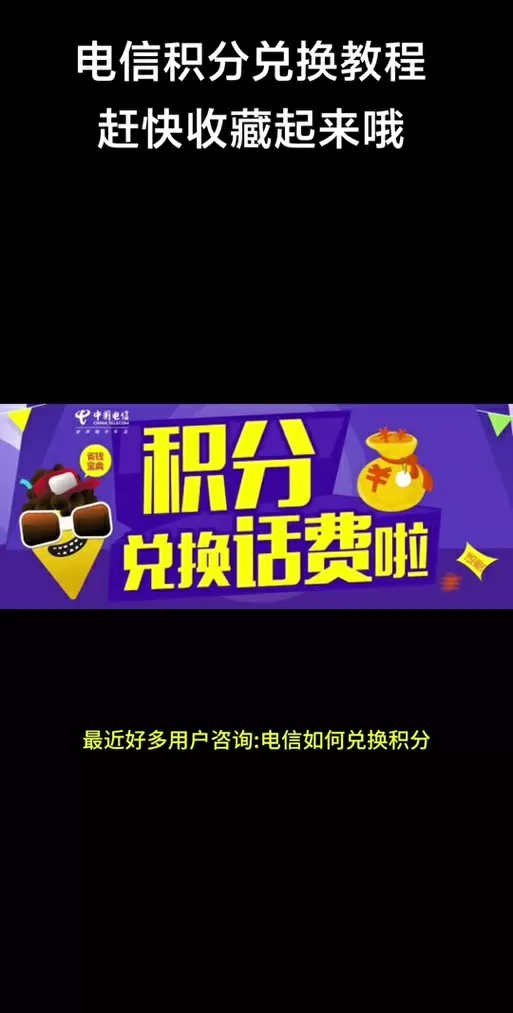 电信积分免费兑换商品