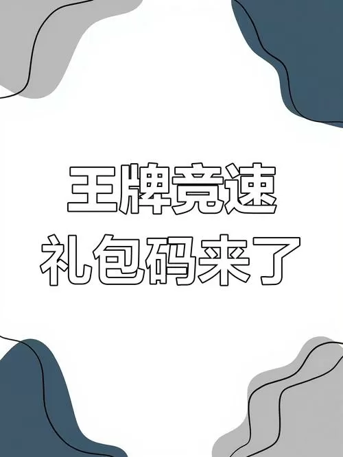 王牌竞速手游礼包码