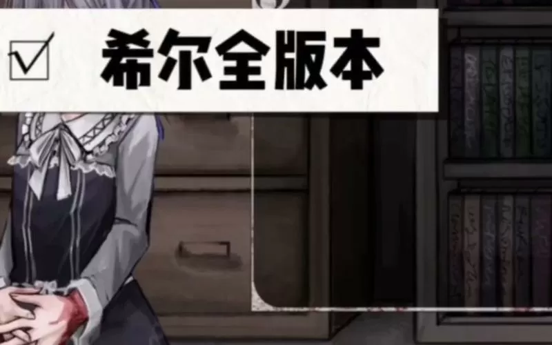希露薇的计划7.6.9攻略