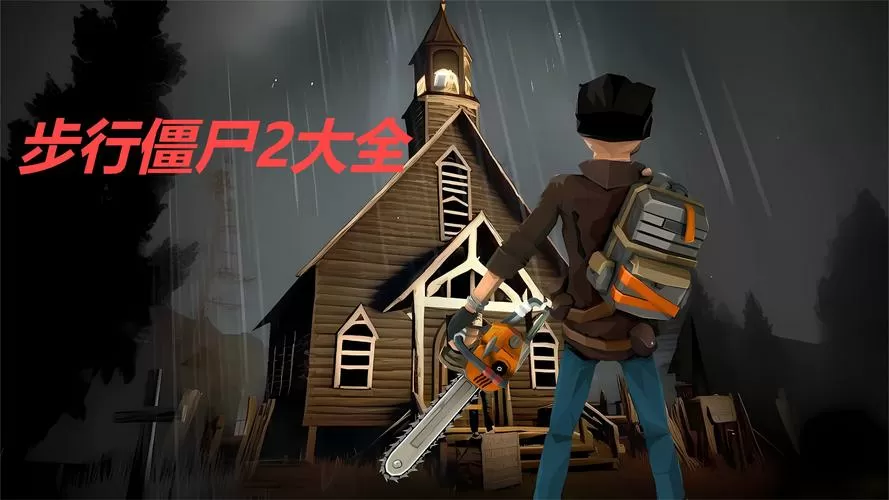 步行僵尸2无限金币版