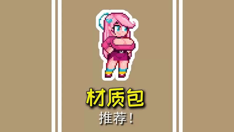 泰拉瑞亚我的世界材质包