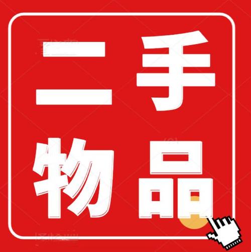 淘旧货二手网