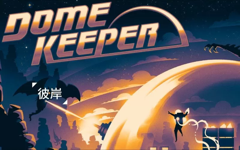 穹顶守护者4.2.0无限钻石破解版