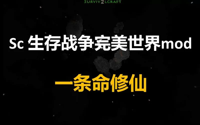 生存战争修仙模组免费版