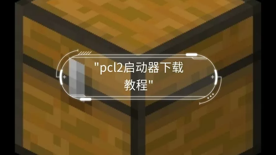 如何下载我的世界启动器PCL