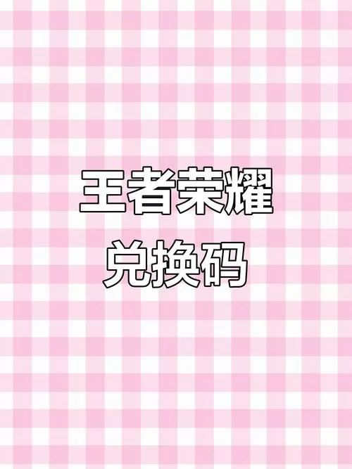 王者永久兑换码