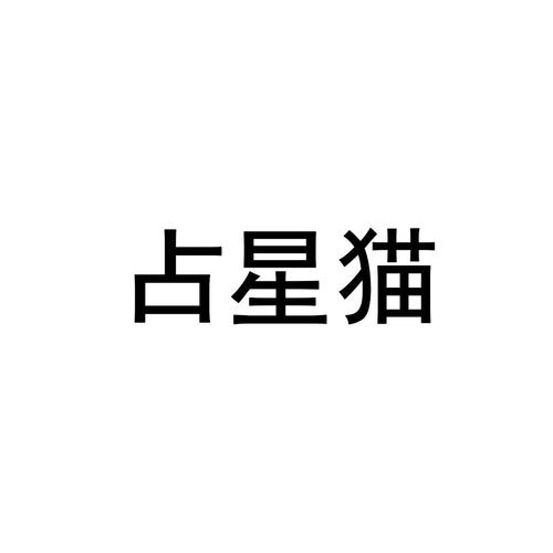 占星猫免费官网入口下载