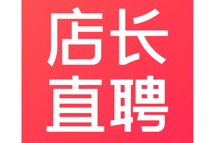 店长直聘电脑版