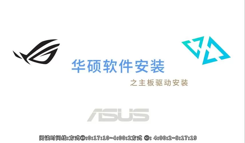华硕安装所有驱动方法