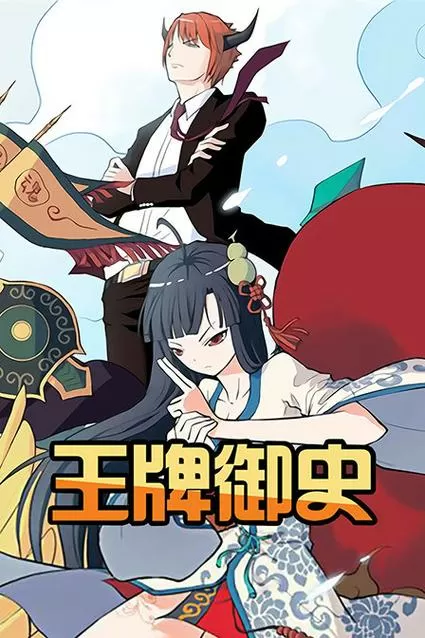 王牌御史手游无限钻石破解版下载