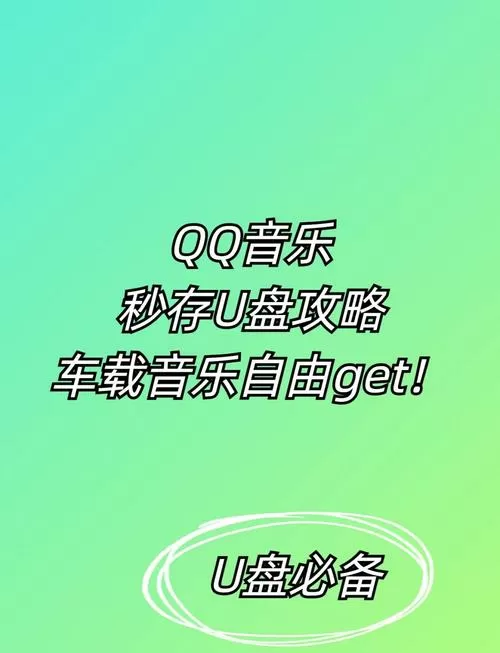 qq音乐下载的歌怎么导入u盘