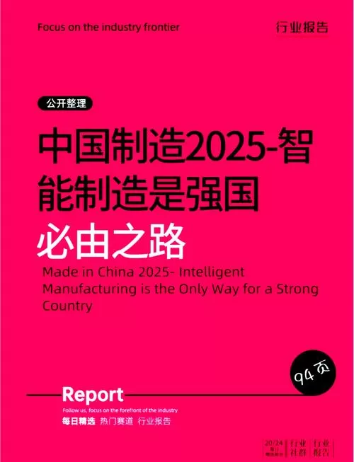 中国制造2025最新版本