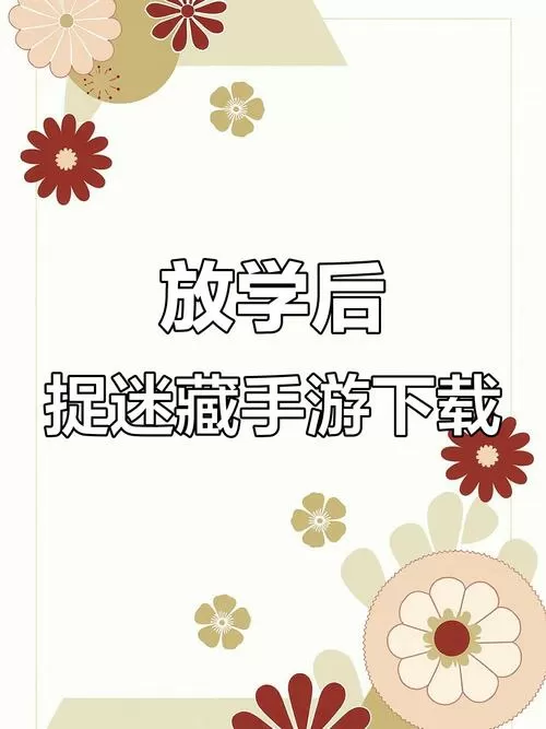 放学后玩捉迷藏下载教程
