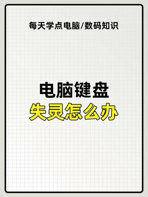 键盘很多按键失灵怎么办