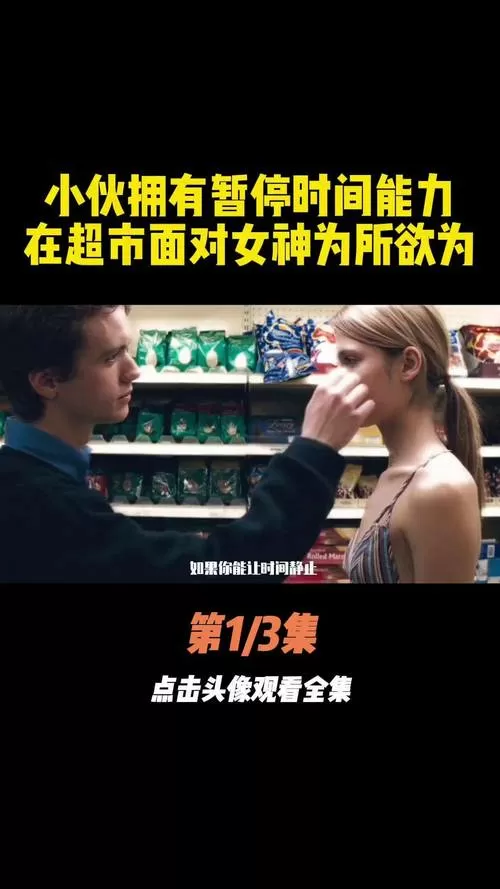 男子拥有停止时间的超能力