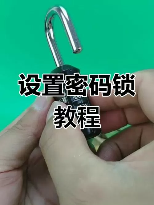 如何解开小型密码锁的密码
