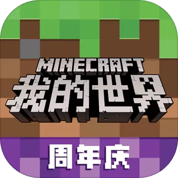 我的世界周年庆官方正版