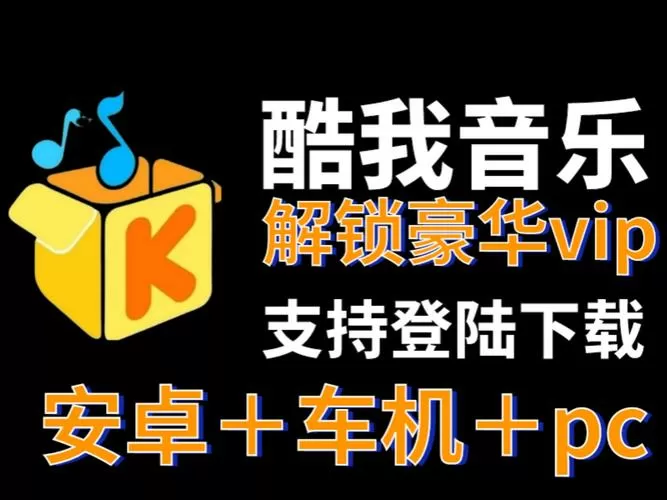 酷我音乐车机版v5.0.0.7