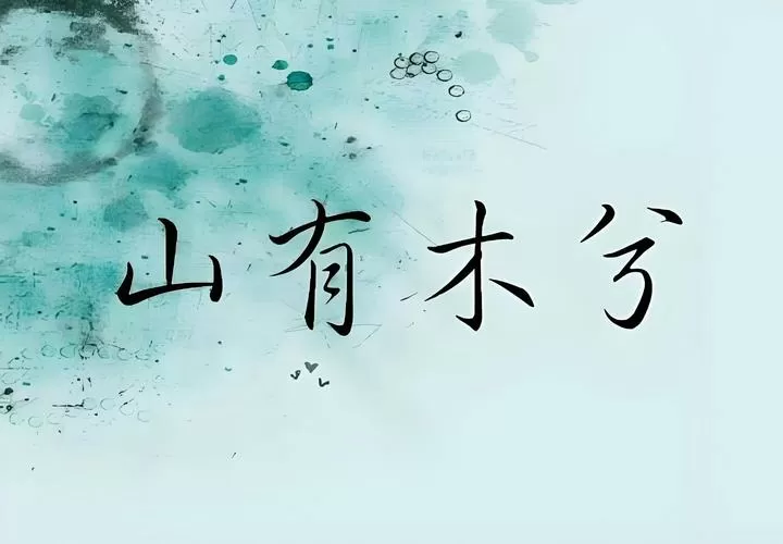 山有木兮汉化slg安卓