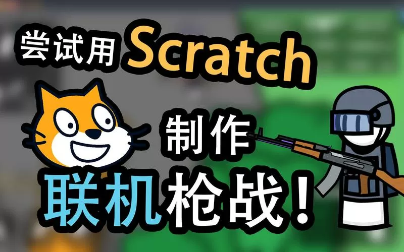 用scratch做射击游戏截图