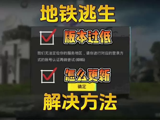 地铁逃生模式进不去怎么办截图