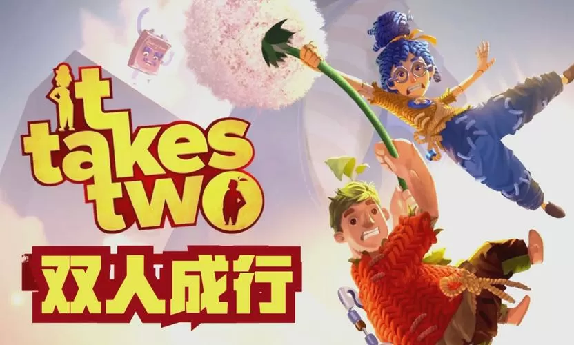 双人成行正版下载入口