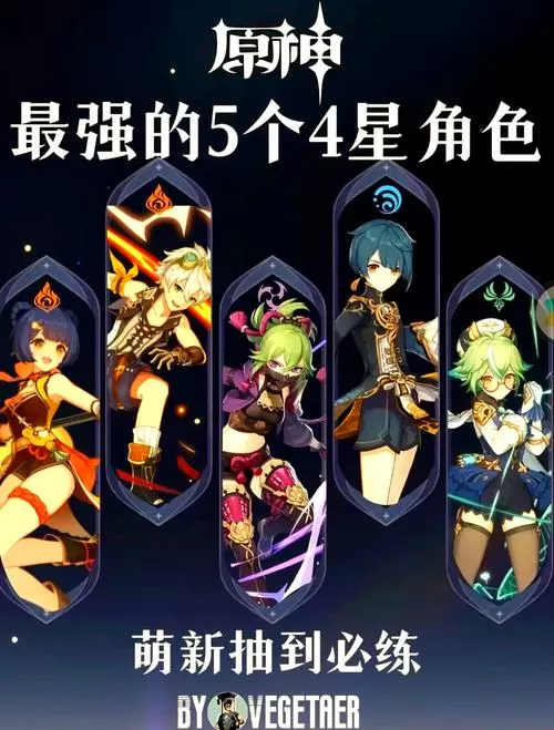 原神最值得练的4星角色